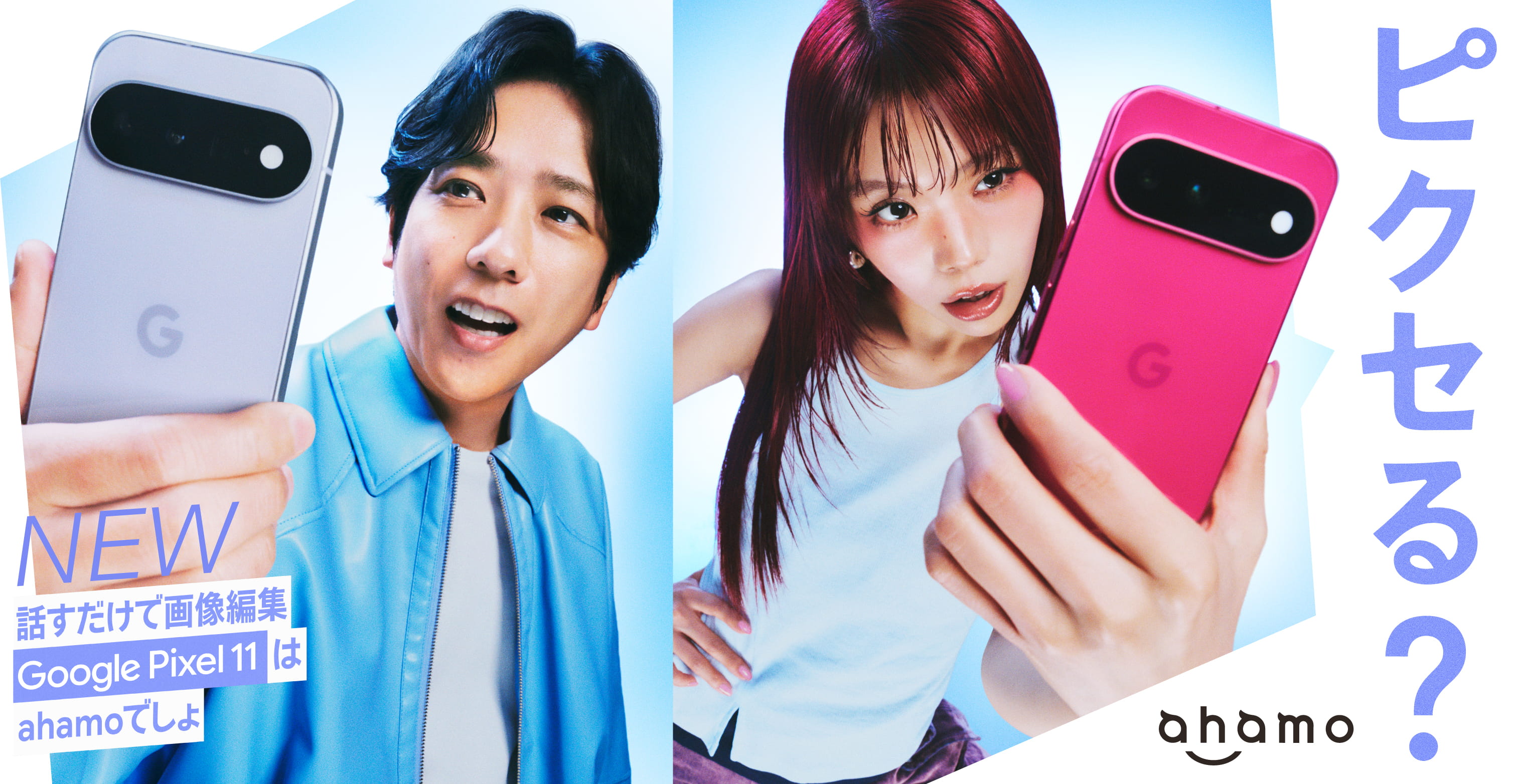 NEW ピクセる？ 話すだけで画像編集 Google Pixel 11 はahamoでしょ