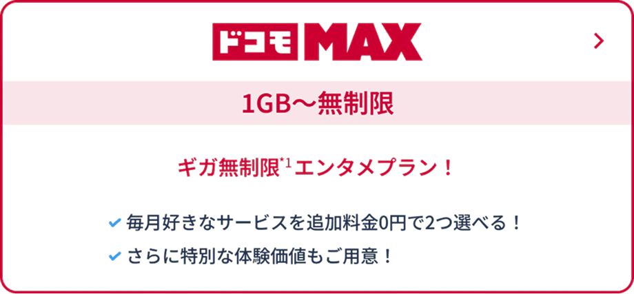 ドコモMAX