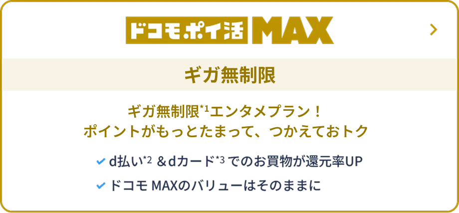 ドコモポイ活MAX