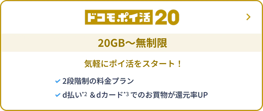 ドコモポイ活20