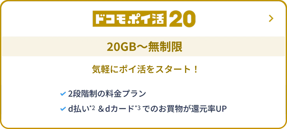 ドコモポイ活20