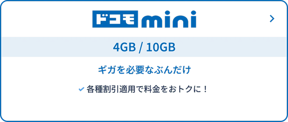 ドコモmini