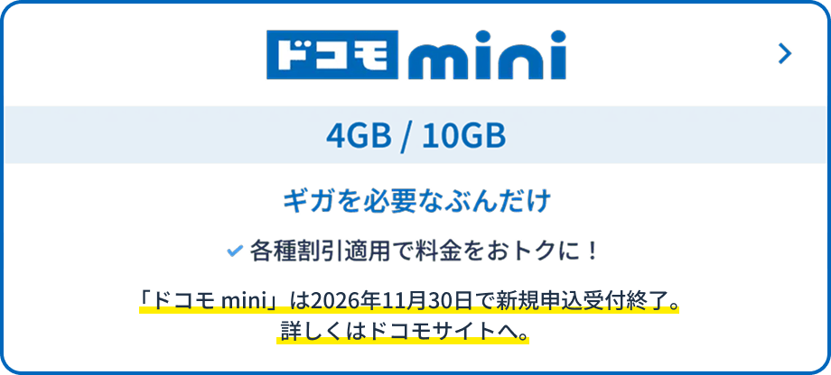 ドコモmini