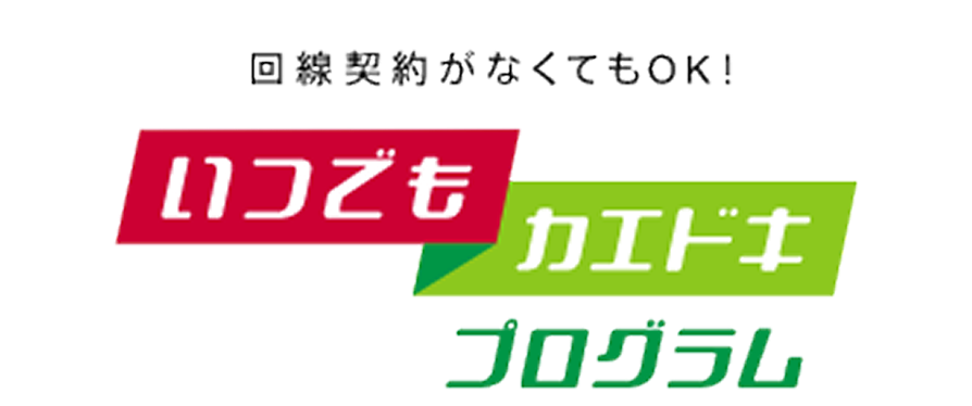 回線契約がなくてもOK! いつでもカエドキプログラム