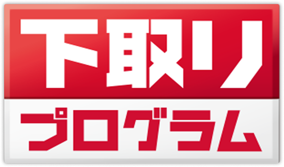 下取りプログラム