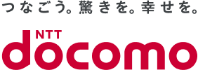 つなごう。驚きを。幸せを。NTT docomo