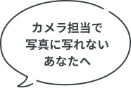 カメラ担当で写真に写れないあなたへ