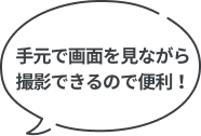 手元で画面を見ながら撮影できるので便利！