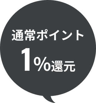 通常ポイント1%還元