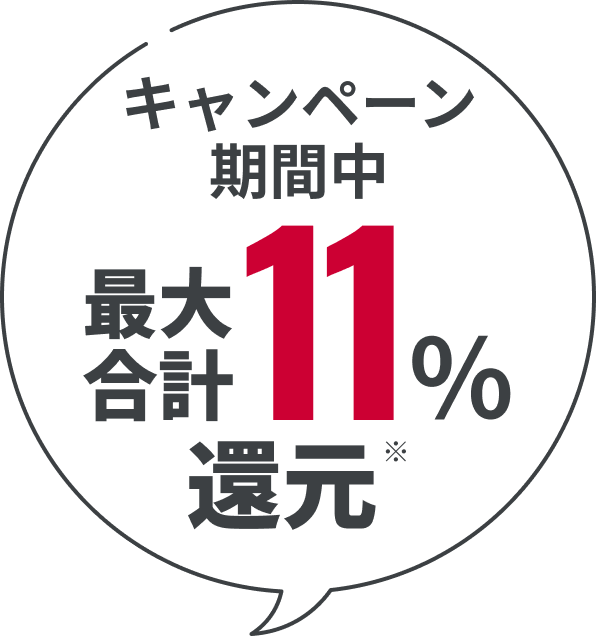キャンペーン期間中 最大合計11%還元※