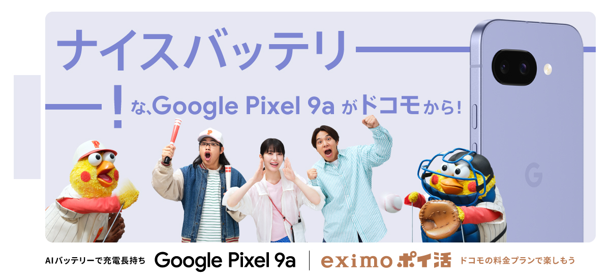 ナイスバッテリーな、 Google Pixel 9a がドコモから!AIバッテリーで充電長持ち Google Pixel 9a | eximo ポイ活 ドコモの料金プランで楽しもう