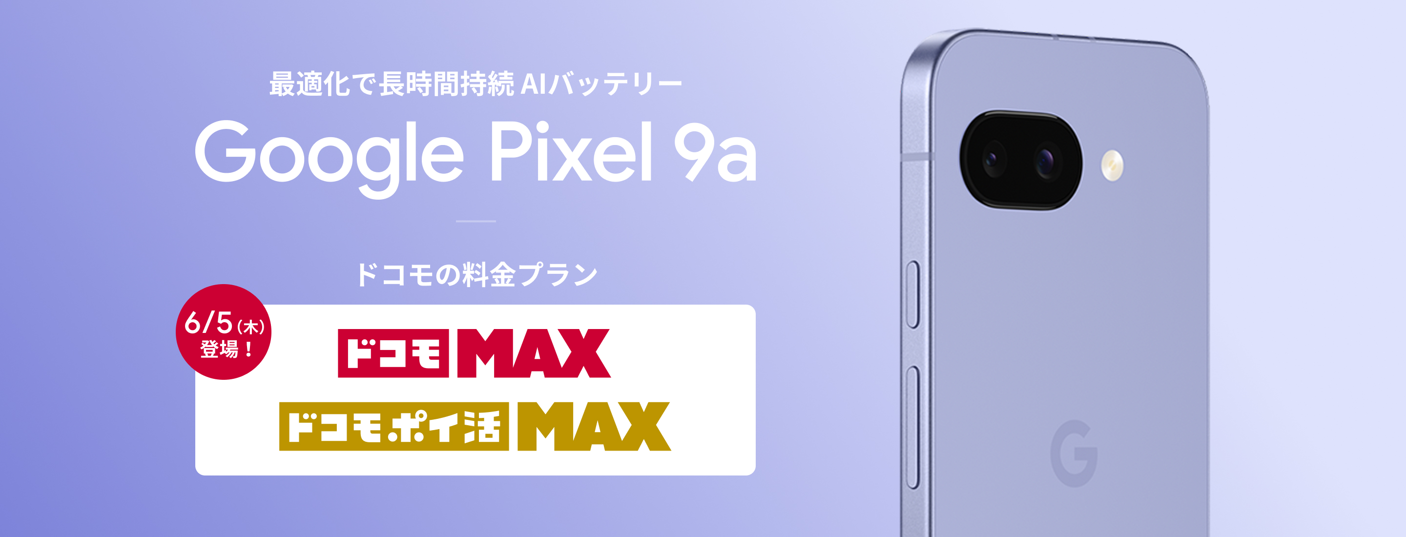最適化で長時間持続 AIバッテリー Google Pixel 9a ドコモの料金プラン 6/5（木）ドコモMAX ドコモポイ活MAX