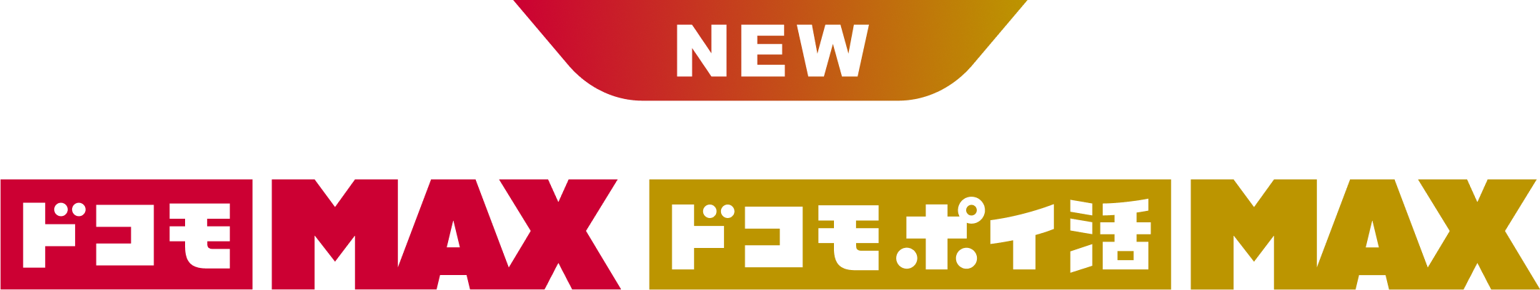 NEW ドコモMAX ドコモポイ活MAX