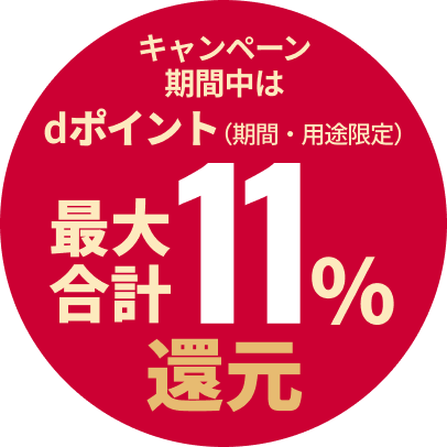 キャンペーン期間中はdポイント（期間・用途限定）最大合計11%還元