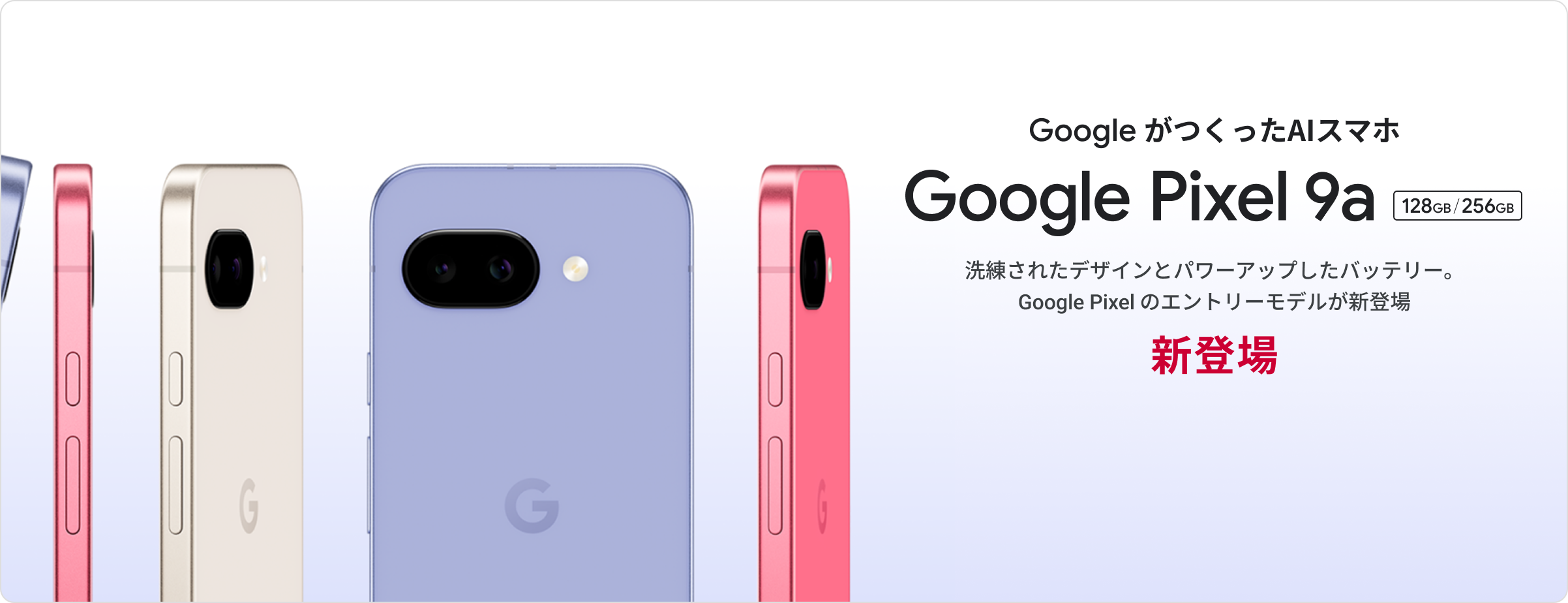 Google がつくったAIスマホ Google Pixel 9a 128GB  256GB 洗練されたデザインとパワーアップしたバッテリー。Google Pixel のエントリーモデルが新登場 新登場 製品詳細はこちら