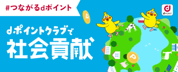 dポイントクラブで社会貢献をしてみませんか バナー