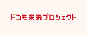 ドコモ未来プロジェクト バナー