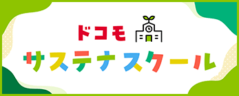 サステナスクール バナー