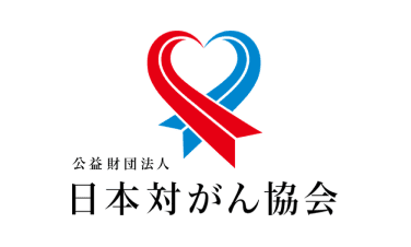 日本対がん協会	 イメージ
