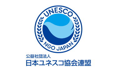 日本ユネスコ協会連盟 イメージ