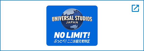 UNIVERSAL STUDIOS JAPAN NO LIMIT!ぶっ飛べ!ここは超元気特区