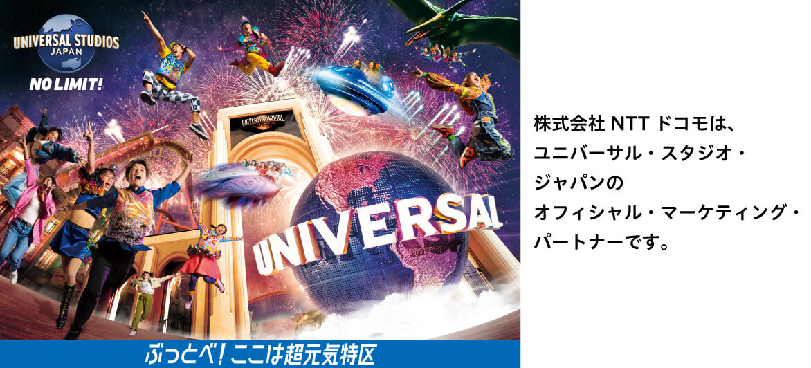 ユニバーサル・スタジオ・ジャパン | ドコモはNTTドコモは、ユニバーサル・スタジオ・ジャパンの「ストリート・ゾンビ」「ゾンビ・デ・ダンス」「ハミクマ・スウィート・スクリーム・パーティ」に協賛しています。