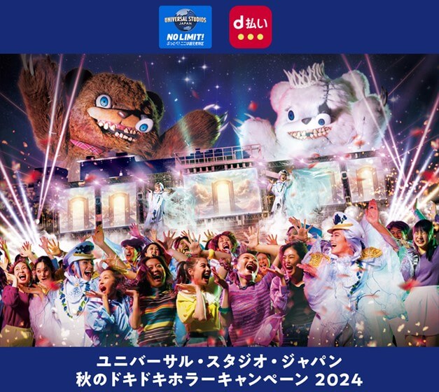 ユニバーサル・スタジオ・ジャパン | 秋のドキドキホラーキャンペーン2024