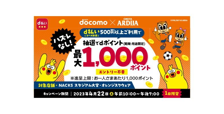 大宮アルディージャ | 2023プレゼンツマッチ | docomo×大宮アルディージャ d払い(コード決済)500円(税込)以上ご利用で抽選でdポイント(期間・用途限定)最大1,000ポイント