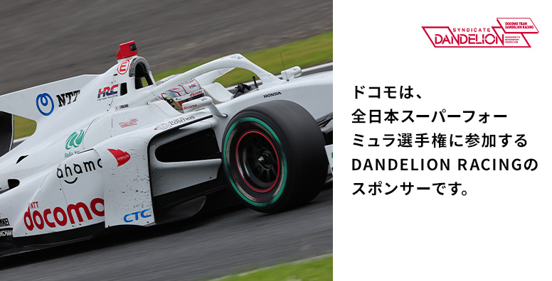ダンディライアンレーシング | ドコモの5G実証実験 | ドコモは、全日本スーパーフォーミュラ選手権に参加するDANDELION RACINGのスポンサーです。