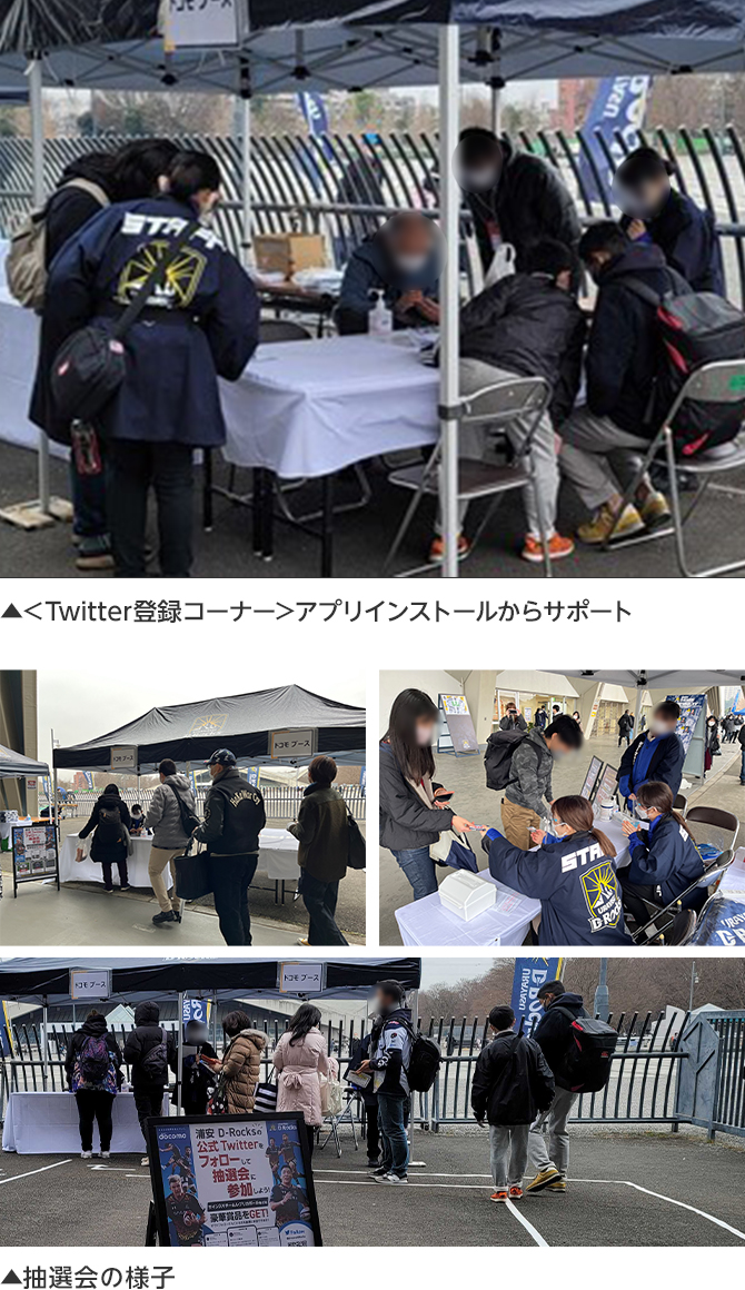 浦安D-Rocks | 浦安D-Rocks 2023 | 「ドコモグループプレゼンツマッチ」のTwitter登録コーナーや抽選会の様子