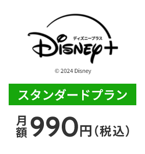 ディズニープラス Disney+ © 2024 Disney スタンダードプラン 月額990円（税込）