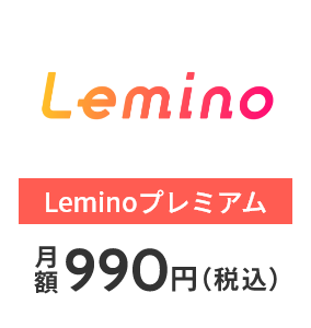 Lemino Leminoプレミアム 月額990円（税込）