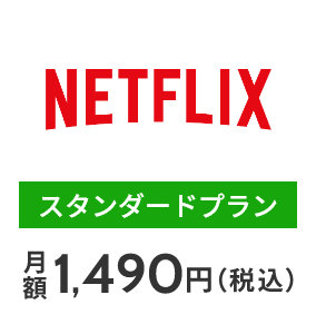 NETFLIX スタンダードプラン 月額1,490円（税込）