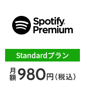 Spotify® Premium Standardプラン 月額980円（税込）