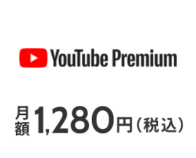 YouTube Premium 月額1,280円（税込）