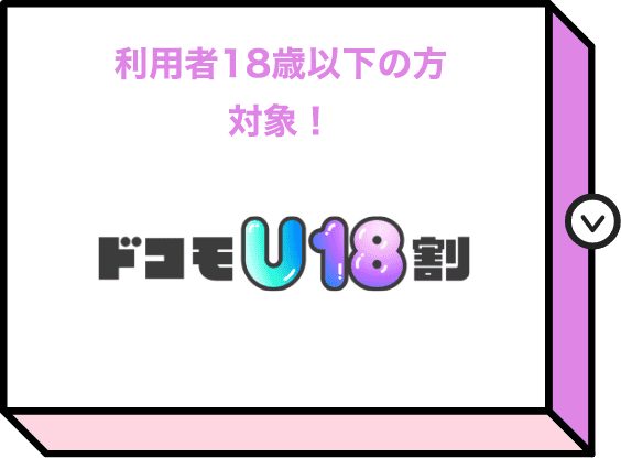 利用者18歳以下の方対象！ ドコモU18割