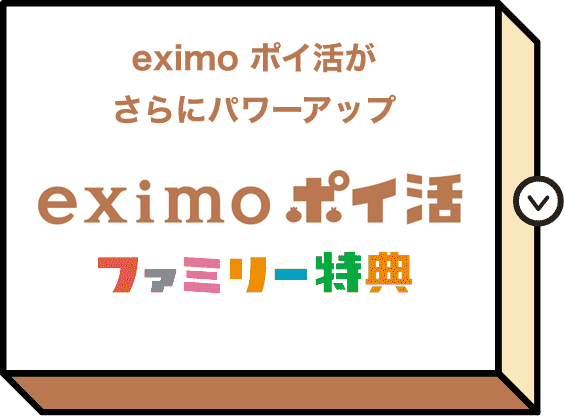 eximo ポイ活がさらにパワーアップ eximo ポイ活ファミリー特典