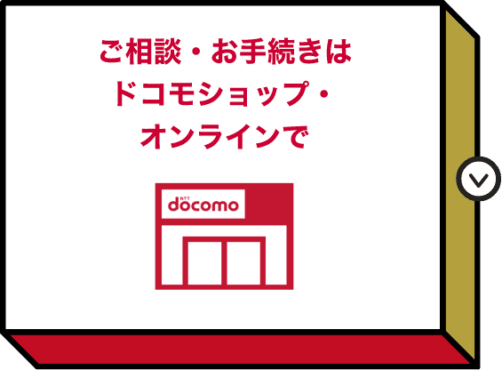 ご相談・お手続きはドコモショップ・オンラインで