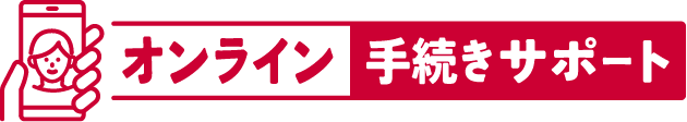 オンライン手続サポート
