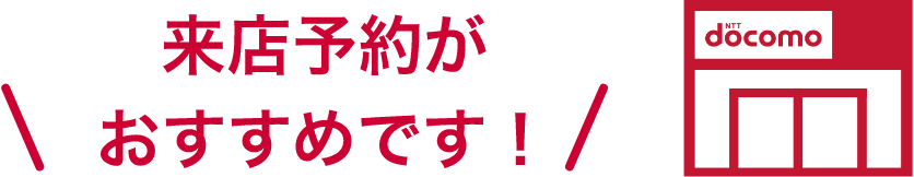 来店予約がおすすめです！