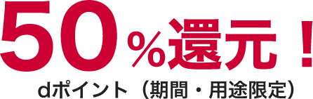 50%還元！dポイント（期間・用途限定）