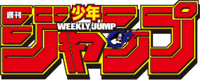 週刊少年ジャンプ