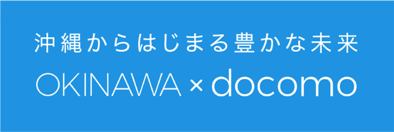 沖縄からはじまる豊かな未来 OKINAWA × docomo