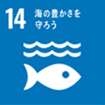 SDGｓ目標14：海の豊かさを守ろう