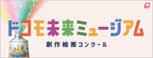 ドコモ未来ミュージアム