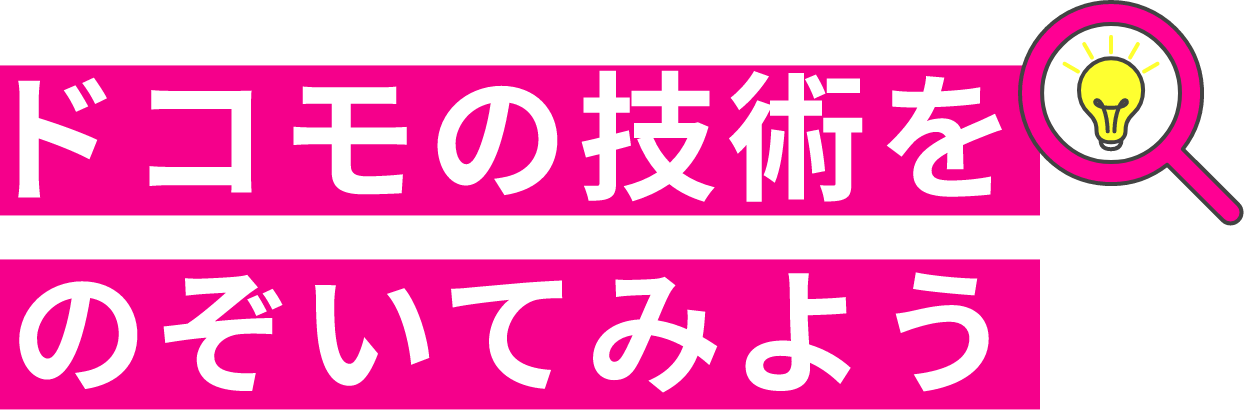 ドコモの技術をのぞいてみよう