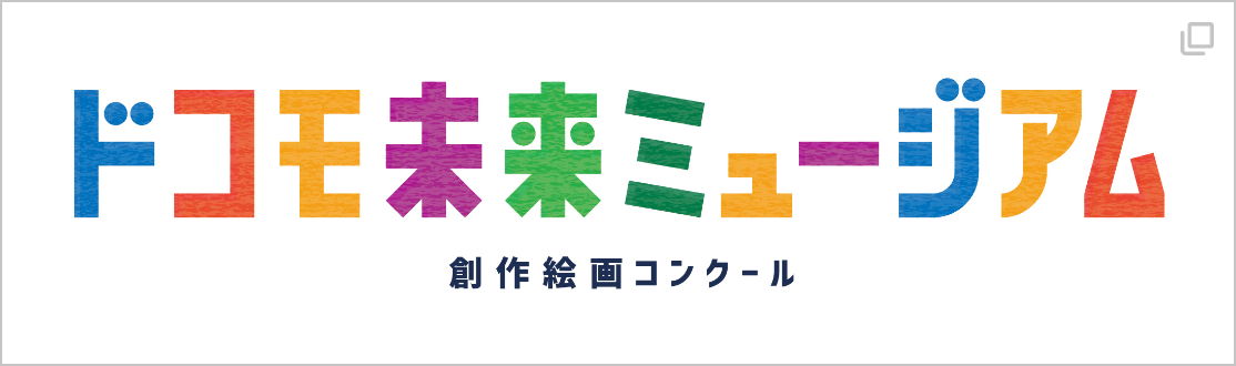ドコモ未来ミュージアム