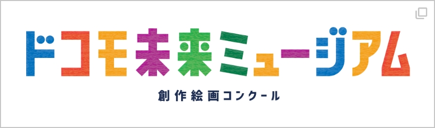 ドコモ未来ミュージアム