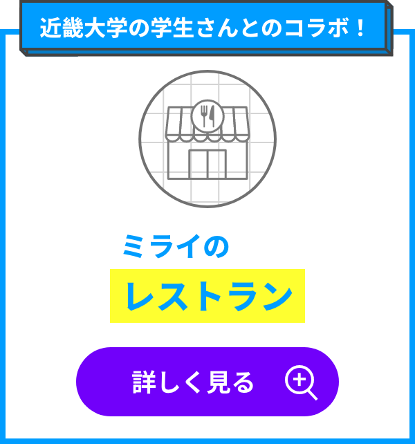 ミライのレストラン