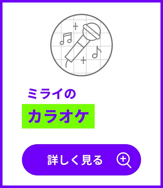 ミライのレストラン